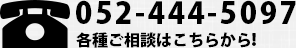 各種ご相談はこちらから052-444-5097